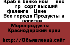 Краб в банке ном.6, вес 240 гр, сорт высший, фаланга › Цена ­ 750 - Все города Продукты и напитки » Морепродукты   . Краснодарский край